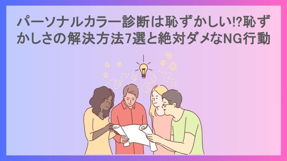 パーソナルカラー診断は恥ずかしい!?恥ずかしさの解決方法7選と絶対ダメなNG行動